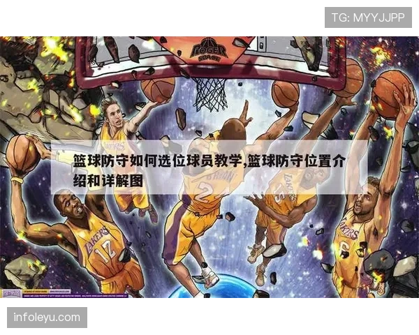 篮球规则中关于防守犯规的判定标准与具体处罚规则解析