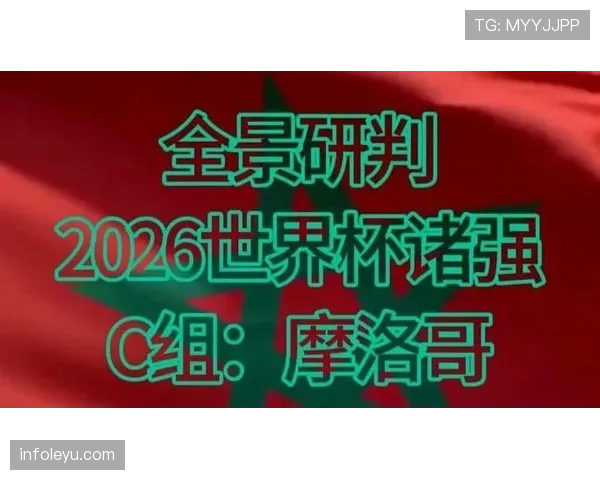 摩洛哥能否延续黑马传奇 2026世界杯非洲之光再创奇迹